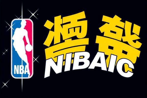 NBA录像吧,重温精彩瞬间,尽享篮球盛宴