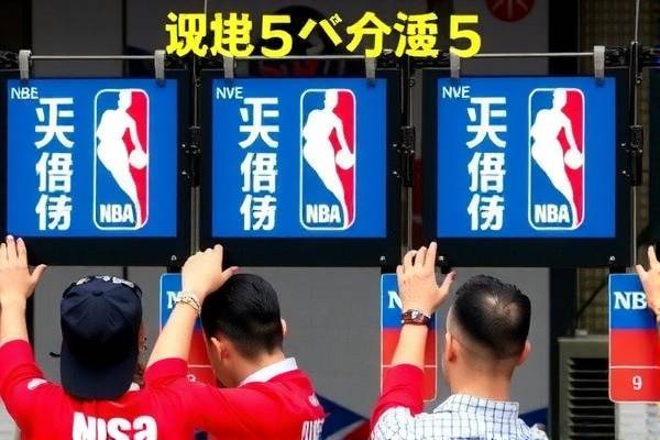 NBA回放录像,重温赛场精彩瞬间