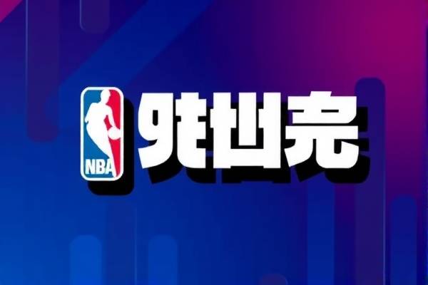 NBA录像与直播,重温经典赛事的绝佳途径