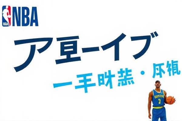 NBA全场录像，重温经典，感受篮球魅力  NBA全场录像 篮球魅力 第3张