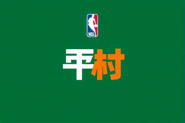 NBA录像的魅力，录像的魅力与重要性  NBA录像的魅力 录像的重要性 第2张