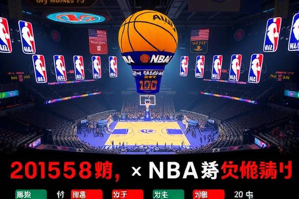 NBA赛程与录像，篮球盛宴的盛宴时刻  NBA赛程与录像 篮球盛宴时刻 第3张