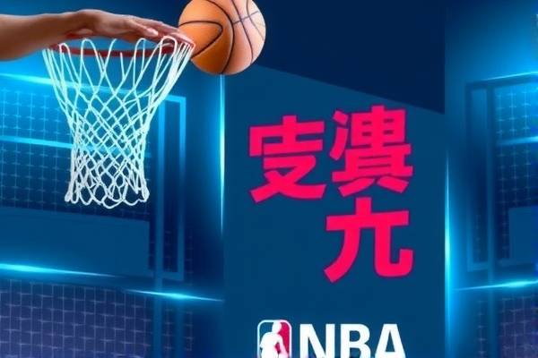 今日NBA录像,精彩对决再现,不容错过的篮球盛宴