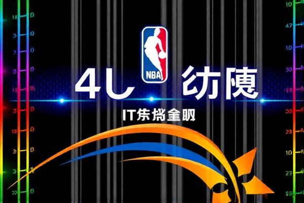 NBA录像吧,高清NBA录像回放尽在掌握