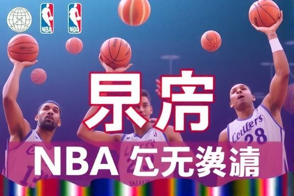 今日NBA录像回放,精彩瞬间不容错过