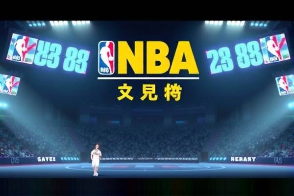 NBA录像88,重温经典,感受篮球魅力