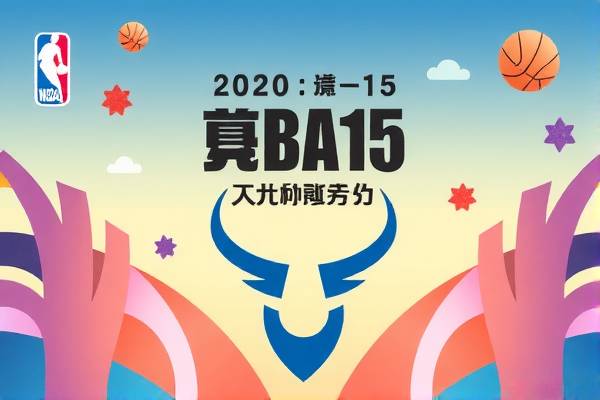 NBA录像15,回顾经典比赛,重温篮球荣耀时刻