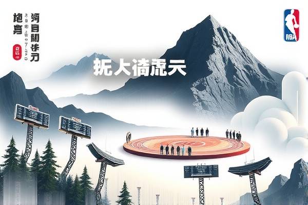 NBA视场录像,篮球盛宴的视觉盛宴 NBA视场录像 篮球视觉盛宴 第1张 NBA视场录像,篮球盛宴的视觉盛宴 NBA视场录像 篮球视觉盛宴 第1张