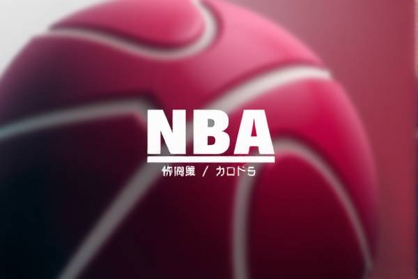NBA录像回放,重温赛场精彩瞬间