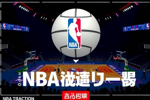 NBA高清录像,篮球盛宴的视觉盛宴 NBA高清录像 篮球盛宴视觉盛宴 第3张 NBA高清录像,篮球盛宴的视觉盛宴 NBA高清录像 篮球盛宴视觉盛宴 第3张