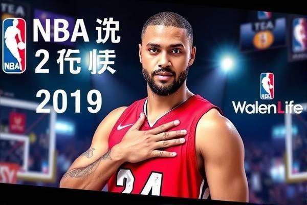 NBA录像与新闻报道,篮球世界的窗口 NBA录像 篮球新闻报道 第3张 NBA录像与新闻报道,篮球世界的窗口 NBA录像 篮球新闻报道 第3张