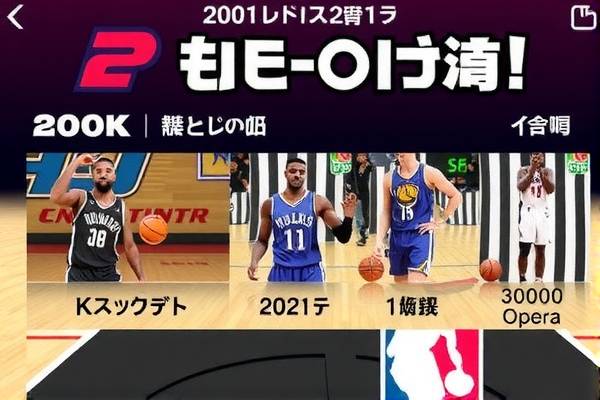 NBA录像中的过人技巧