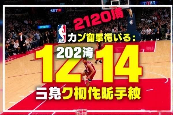 NBA录像精彩瞬间回顾,2月15日的赛场热血时刻