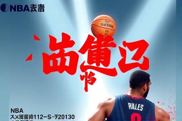 虎牙NBA录像,捕捉精彩瞬间,重温赛场热血时刻