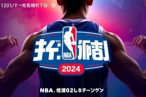 NBA录像快手，篮球爱好者的最佳伙伴  NBA录像 篮球爱好者伙伴 第1张
