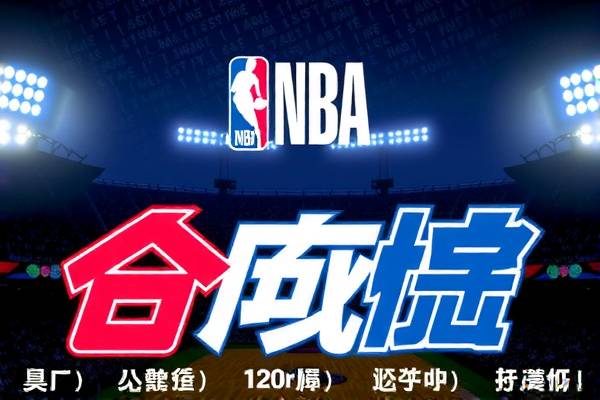 NBA经典老录像,重温篮球荣耀时刻 NBA经典老录像 重温篮球荣耀时刻 第3张 NBA经典老录像,重温篮球荣耀时刻 NBA经典老录像 重温篮球荣耀时刻 第3张