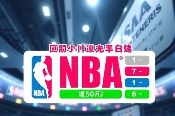 NBA经典赛事录像回顾,重温历史,感受篮球魅力