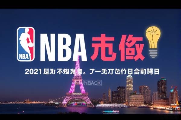 武汉NBA录像的魅力与影响 武汉NBA录像 魅力与影响 第2张 武汉NBA录像的魅力与影响 武汉NBA录像 魅力与影响 第2张