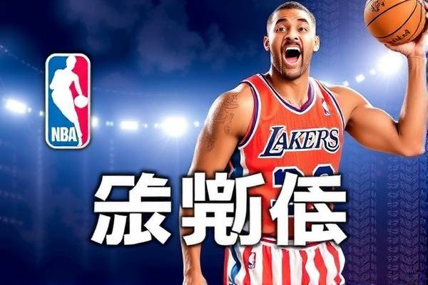 来NBA录像，重温经典比赛，感受篮球魅力  NBA录像 篮球魅力 第1张
