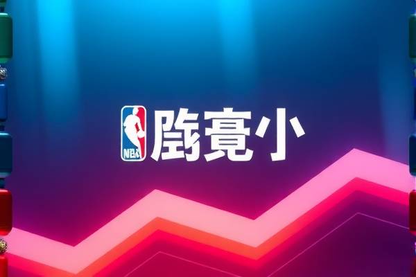 NBA直播与录像，篮球盛宴的两种享受方式