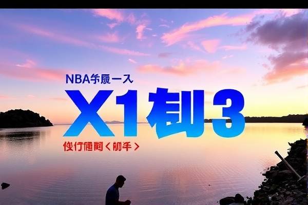 NBA录像123,重温赛场精彩瞬间 NBA录像 赛场精彩瞬间 第2张 NBA录像123,重温赛场精彩瞬间 NBA录像 赛场精彩瞬间 第2张