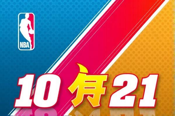 NBA录像回顾,10月21日的精彩瞬间