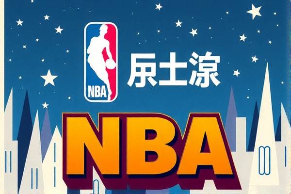 NBA录像的魅力与影响  NBA录像 魅力与影响 第2张