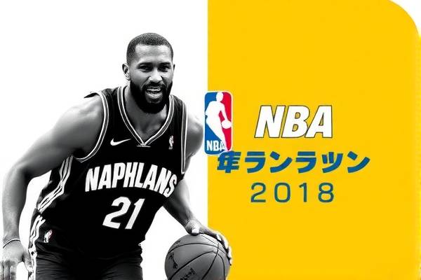 重温经典，NBA录像回顾 2018年5月26日精彩对决  NBA录像回顾 精彩对决（或 2018年5月26日对决） 第3张