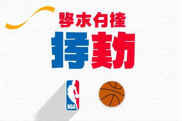 NBA录像，敢于探索，敢于挑战