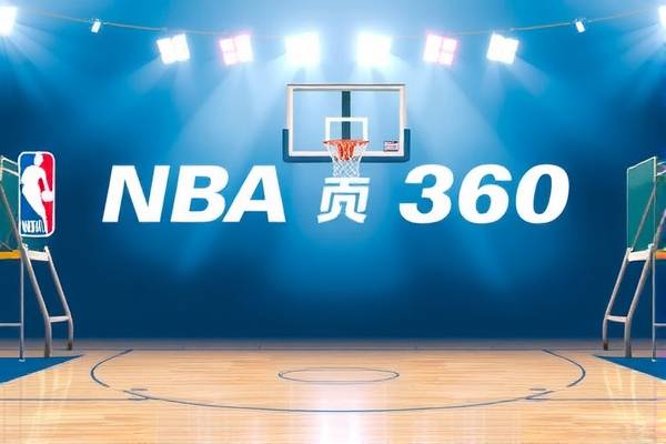 NBA录像360度全景体验，从赛场到生活的全方位观察  NBA录像 360度全景体验 第3张