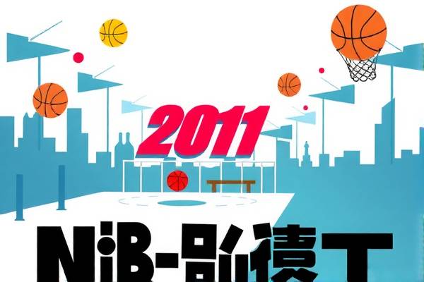 重温经典，NBA录像2011年回顾