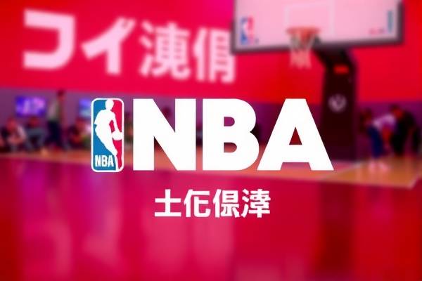 NBA小卡录像,揭秘赛场内外的精彩瞬间