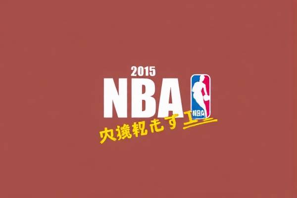 NBA录像中的詹姆斯,篮球巨星的力量与魅力 詹姆斯(NBA篮球巨星) 力量与魅力 第2张 NBA录像中的詹姆斯,篮球巨星的力量与魅力 詹姆斯(NBA篮球巨星) 力量与魅力 第2张