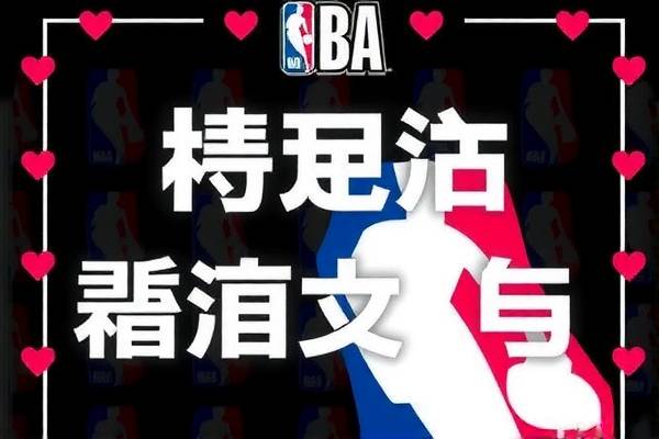 NBA路线录像，探索篮球巨星背后的足迹