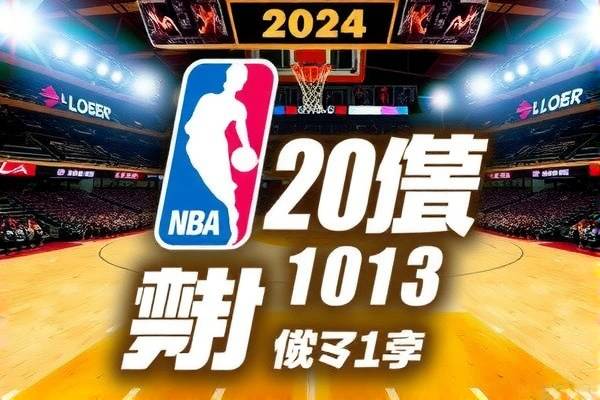 重温历史对决，NBA录像解析 2015年10月31日赛事回顾  NBA录像解析 赛事回顾（或历史对决重温） 第2张