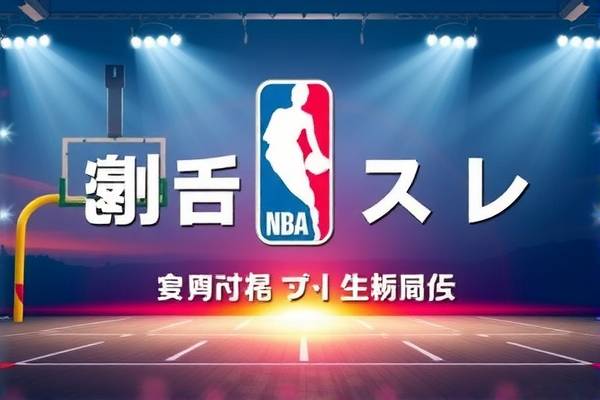 NBA录像回放,重温赛场精彩瞬间 NBA录像回放 重温赛场精彩瞬间 第2张 NBA录像回放,重温赛场精彩瞬间 NBA录像回放 重温赛场精彩瞬间 第2张