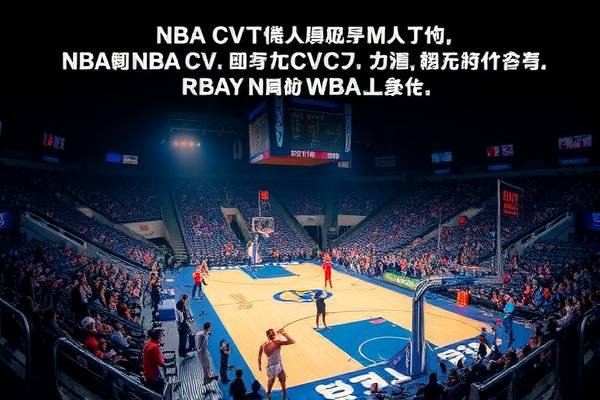 NBA录像与CV技术,重塑篮球体验