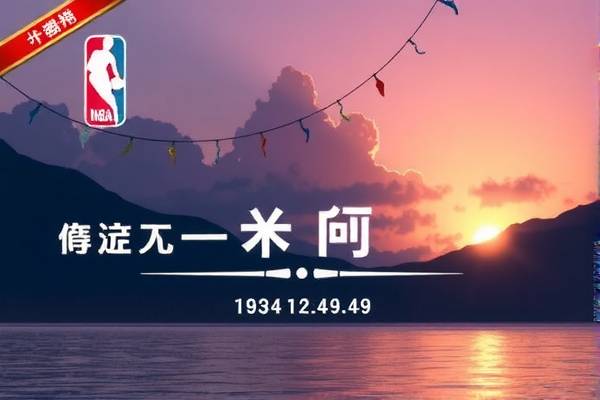 NBA经典时刻回顾，1994年的录像带里的故事