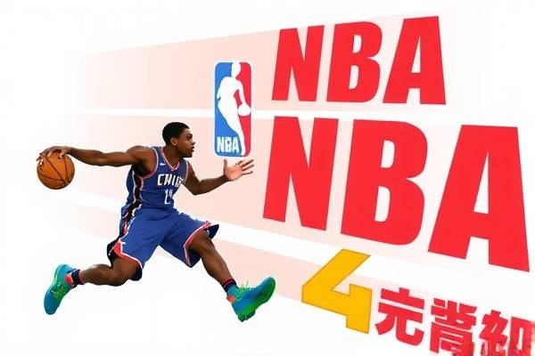 NBA录像回放，重温经典，体验无限