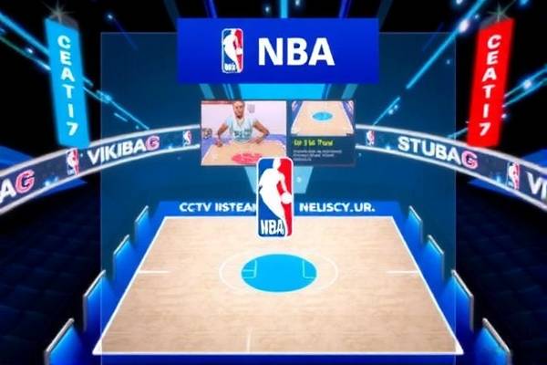 CCTV录像NBA,篮球盛宴的见证者