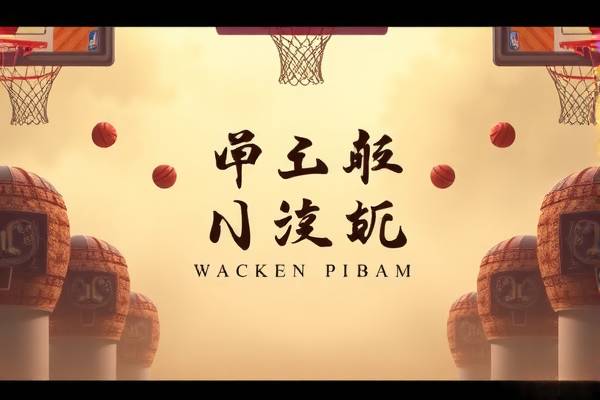 山猫与NBA,录像背后的故事