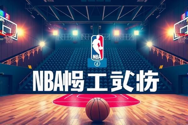 NBA录像收藏，热爱篮球的珍藏记忆  NBA录像收藏 篮球珍藏记忆 第1张