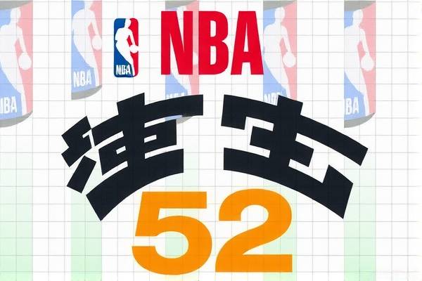 NBA录像52,重温经典,感受篮球魅力