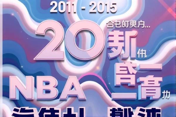 NBA精彩旅程的录像回忆