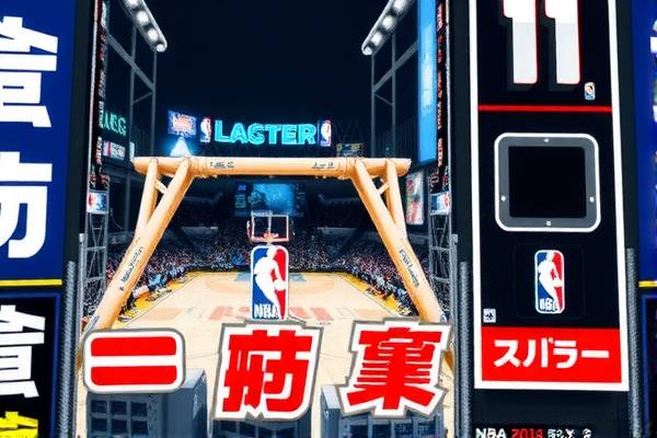 NBA录像的魅力与价值 NBA录像 魅力与价值 第3张 NBA录像的魅力与价值 NBA录像 魅力与价值 第3张