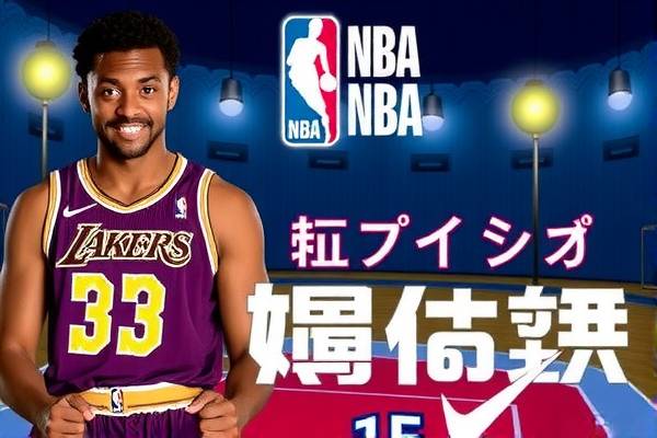 NBA录像课，篮球爱好者的最佳学习伙伴
