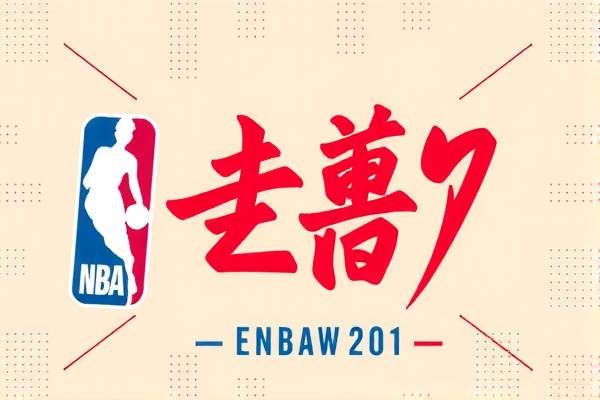 NBA永录像，篮球传奇的不朽篇章