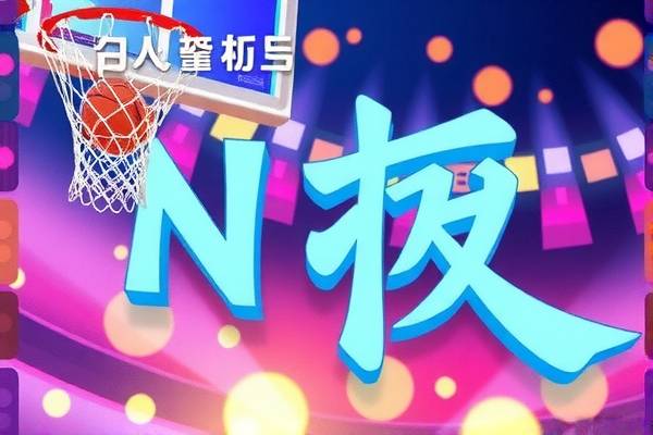 粤语NBA录像的魅力与影响