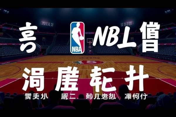NBA胡人录像，探寻赛场背后的故事  NBA赛场背后的故事 胡人录像 第3张
