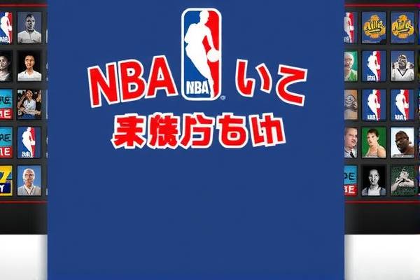NBA录像与班江的不解之缘